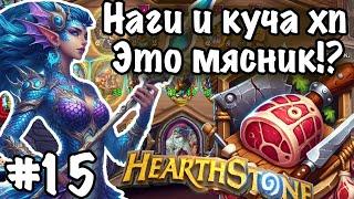 Hearthstone Поля Сражений: Наги и их тактики! | Жесткий герой и куча хп | Почти топ 3 | Игра №15