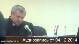 Адвоката выкинули из зала суда! Аудиозапись суда от 04 12 14 полностью