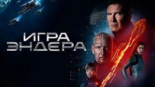 Фильм - Игра Эндера (1080p)