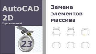 AutoCAD 2D. Упражнение 23 [Замена элементов массива]