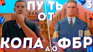 ПУТЬ  ОТ КОПА ДО АГЕНТА ФБР #3 ARIZONA RP TUCSON