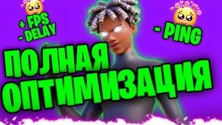 ПОЛНАЯ ОПТИМИЗАЦИЯ FORTNITE ДЛЯ СЛАБЫХ ПК КАК УБРАТЬ ДЕЛЕЙ, ПИНГ И ПОДНЯТЬ ФПС НА НОУТЕ В FORTNITE?