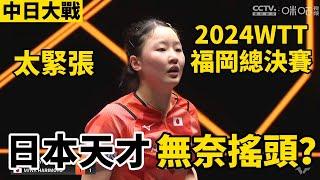 【2024WTT福岡總決賽中日對決】張本美和一臉無奈？王藝迪關鍵時刻太敢打 ｜張本美和vs王藝迪｜Miwa Harimoto vs Wang Yidi