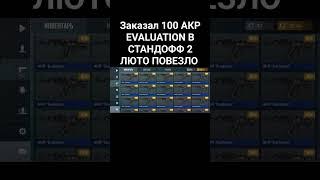 ЗАКАЗАЛ 100 АКР КАРБОН В СТАНДОФФ 2 #standoff2