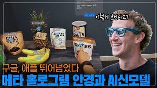 "40만원짜리?" 요새 폼 미친 메타의 홀로그램과 라마AI! /  메타 커넥트 2024리뷰