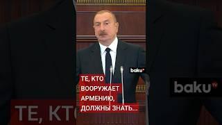 Ильхам Алиев предупредил о последствиях вооружения Армении западом