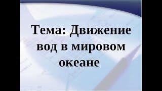 Движение вод в мировом океане.География пар. 41 5-6класс.