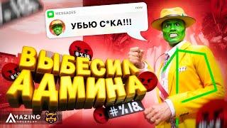 ВЫВОЖУ АДМИНОВ ИЗ СЕБЯ - AMAZING RP