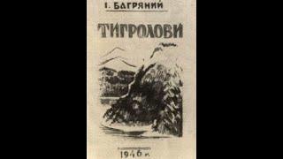 Тигролови Багряний Іван Аудіокнига