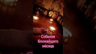 Перемены в жизни. События ближайшего месяца.#ютубтаро#youtubetarot#раскладтароshorts#таросегодня