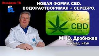 Новая форма CBD. Водорастворимая + серебро.