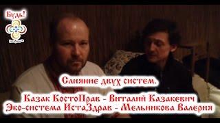 "Ладушка"Казак костоправ Виталий Казакевич с автором ЭкосистемыИСТАЗДРАВ Валерием