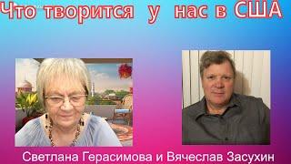 Вячеслав Засухин, простой парень из Кливленда, рассказывает, что творится в США сейчас и чего ждать