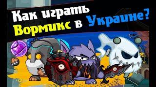 Как играть в Вормикс в Украине? Устраняем ошибку Play Machine. Как играть в игры ВКонтакте.