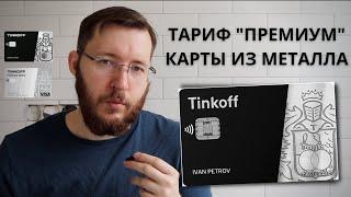 Тинькофф Премиум 2 месяца бесплатно. Условия: Кэшбэк, Вклады, Комиссии в инвестициях и РКО