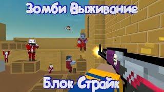 ЗОМБИ ВЫЖИВАНИЕ С ЮТУБЕРОМ В Блок Страйк | Block Strike