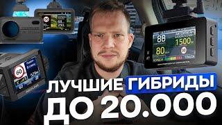 ТОП ЛУЧШИХ КОМБО-УСТРОЙСТВ ДО 20.000 В 2024 / Что выбрать и не прогадать?