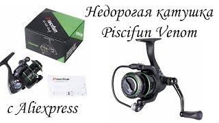 Недорогая катушка Piscifun Venom из Китая с AliExpress | Распаковка, обзор