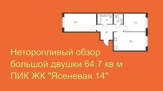 Неторопливый обзор большой двушки 64.7 кв м / ПИК ЖК "Ясеневая 14"