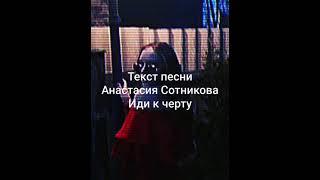 Текст /Анастасия Сотникова-Иди к чёрту/ТикТок-nata_life24