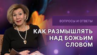 Как размышлять над Божьим словом | Ответы на вопросы с Дэнис Реннер | IGNC