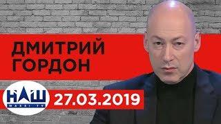 Дмитрий Гордон на канале "НАШ". 27.03.2019