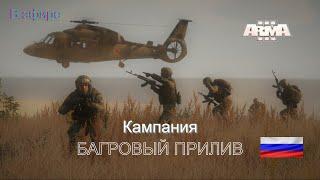 Arma 3 в эфире. Кампания - Багровый прилив. Современный конфликт.