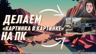 Как сделать режим «картинка в картинке» на ПК?