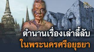 เปิดตำนานเรื่องเล่าสุดลี้ลับ ในพระนครศรีอยุธยา | ร้อยเรื่องราว