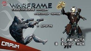 Приглашение на субботний стрим Warframe