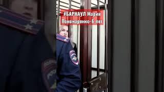 Мария #Пономаренко #Барнаул 15.02.23. #делофейков о армии РФ  #судилище 6 лет лишения свободы