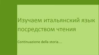 Изучаем итальянский язык посредством чтения..Il Piccolo Principe Continuazione della storia....