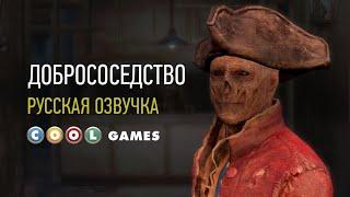 Fallout 4 (Добрососедство) Русская озвучка