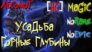 Абсолют №14. Усадьба,Горные Глубины,Высохшие Поля. Икрикс - Grim Dawn