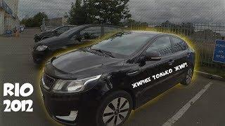 Kia Rio 2012 САМЫЙ ЖИР!!! за 500 000 р! ClinliCar автоподбор спб.