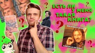 ЕСТЬ ЛИ У МЕНЯ ТАКАЯ КНИГА? ТЭГ // DO I HAVE THAT BOOK