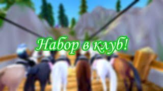 НАБОР В КЛУБ! Важно! Star Stable online