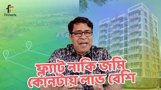 ফ্ল্যাট নাকি জমি কোনটায় লাভ বেশি । সাইফুল হোসেন