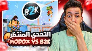 أخيرا…تحدي ضد ملك القناصة B2K  من هو ملك الأوم AWM  MODOX VS B2K