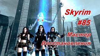 Мастер школы Восстановления ► TES V: Skyrim #85 ► Испытание Авгура