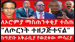 Ethiopia: ሰበር ዜና - የኢትዮታይምስ የዕለቱ ዜና |ለኦሮምያ ማስጠንቀቂያ ተሰጠ|"ለጦርነት ተዘጋጅተናል"|ከግድቡ አቅራቢያ የወደቀው መሳሪያ