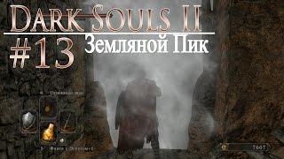 давай поиграем в Dark Souls II #13 - Земляной Пик (+DLC)