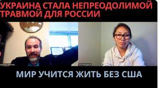 МИРУ НАДО НАУЧИТЬСЯ ЖИТЬ БЕЗ АМЕРИКИ / УКРАИНА - РОДОВАЯ ТРАВМА ДЛЯ РОССИИ НА СТОЛЕТИЕ