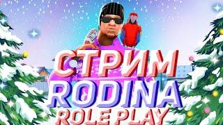 RODINA RP ВОСТОЧНЫЙ ОКРУГ ЧЕЛЛЕНДЖИ! МЕРОПРИЯТИЯ! РОЗЫГРЫШИ! СТРИМ ПО GTA CRMP/SAMP/MTA!