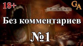 Postal прохождение без комментариев #1 - Дом (18+)