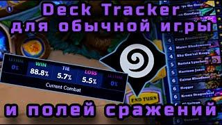 Deck Tracker для Hearthstone - полное руководство