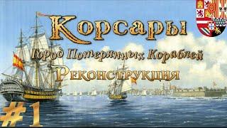 Очередное прохождение Корсары: ГПК Реконструкция - на невозможном #1. По просьбам зрителей