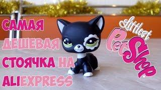 Самая дешевая пет шоп ЛПС стоячка на Aliexpress!