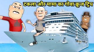 Takla Neta Aur Mama Ji Ka Goa Cruise Trip 