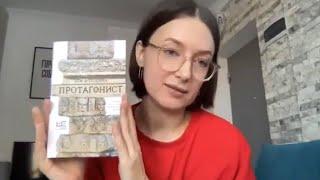 Запись книжного клуба: Ася Володина «Протагонист»